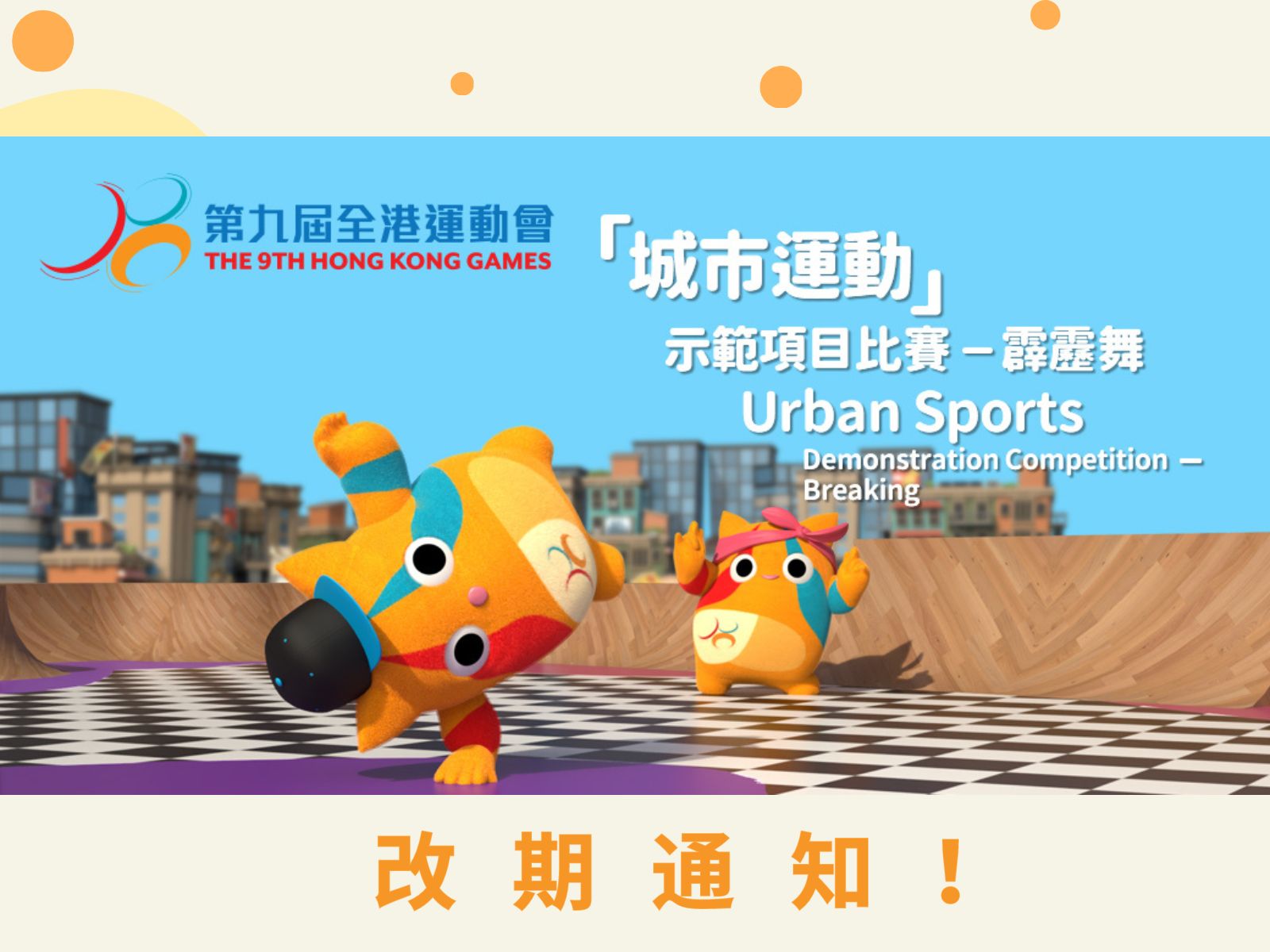 【The 9th Hong Kong Games Demonstration Competitions for Urban Sports – Breaking】Rescheduling notice