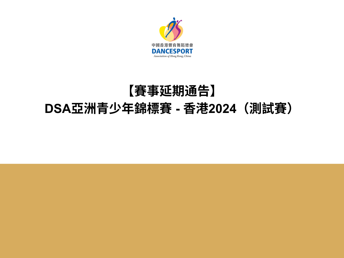 【賽事延期通知】DSA亞洲青少年錦標賽 - 香港2024